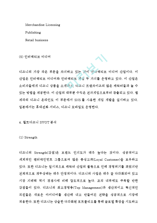 [경영경제] 월트디즈니 기업분석,SWOT분석및 디즈니 마케팅전략 분석과 현 문제점분석및 디즈니 미래마케팅전략 방향제언.hwp